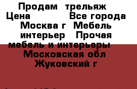Продам  трельяж › Цена ­ 3 000 - Все города, Москва г. Мебель, интерьер » Прочая мебель и интерьеры   . Московская обл.,Жуковский г.